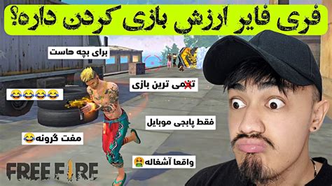 بازی فری فایر از دید یک پابجی پلیر 😎🔥 فری فایر ارزش بازی کردن داره