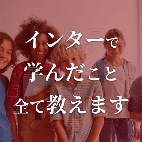 インターナショナルスクールで学んだ事すべて教えます 合計1000万以上かけてインターに通って学んだこと、教えます 家庭教師・アドバイス