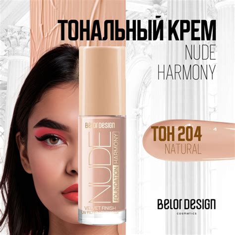 Тональный крем для лица увлажняющий Belor Design Nude Harmony тон купить с доставкой по