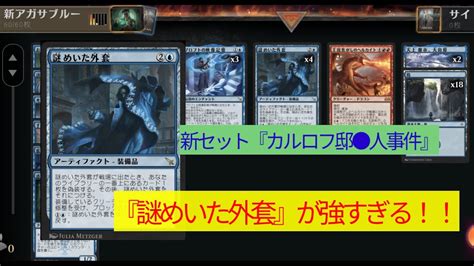 【mtgアリーナ】【カルロフ邸殺人事件】新環境スタートダッシュ！『謎めいた外套』が強すぎる！！【スタンダード】 Youtube