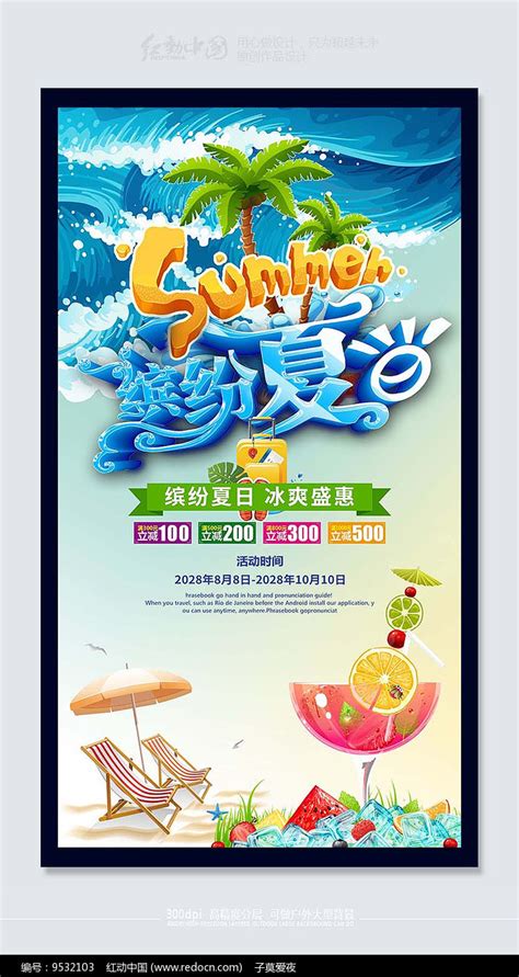 缤纷夏日时尚活动促销海报图片海报编号9532103红动中国