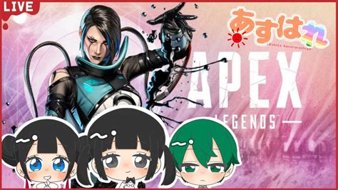 明日晴れるらしいよ 【あすはれ】【apex Legends】【apex】【apex】＃あすはれ ＃apex ＃エーペックス Youtube