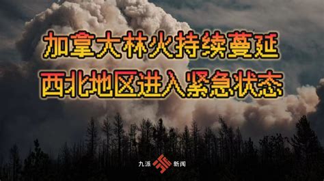 加拿大林火持续蔓延 西北地区宣布进入紧急状态直播 时事直播 百度直播