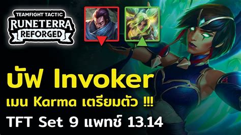 เตรยมตวรบเมตา Invoker รวว TFT Set 9 แพทช 13 14 YouTube