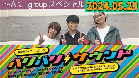 関西ジャニーズjr のバリバリサウンド 正門良規 末澤誠也 小島健 Aぇ Group 2024 05 28 Youtube