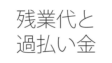 未払い残業代と過払い利息は違う あやめ社労士事務所 労務管理のツボをギュッと押す方法を考えます