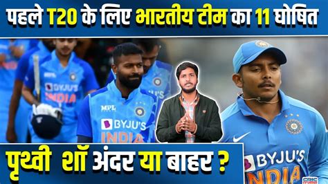 पहले t20 के लिए भारतीय टीम का 11 घोषित, पृथ्वी शाह अंदर या बाहर ? - YouTube