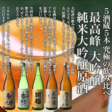 5酒蔵 純米大吟醸 大吟醸 日本酒 飲み比べ 1800ml 5本組 セット 原酒2本入り 送料無料 常温 【3〜4営業日以内に出荷