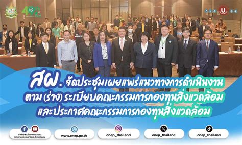 สผ จัดประชุมเผยแพร่แนวทางการดำเนินงานตาม ร่าง ระเบียบคณะกรรมการ