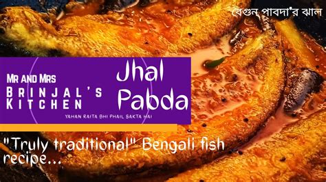 Jhal pabda Pabda fish curry in Bengali style বগন দয ঝলপবদ