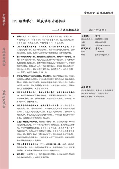 8月通胀数据点评：ppi继续攀升，煤炭供给矛盾仍强