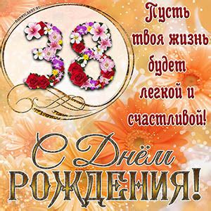 Открытки и картинки с Днем рождения на 38 лет