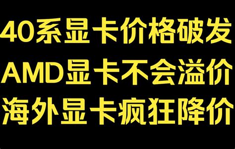 40系显卡价格破发！amd显卡不会溢价！海外显卡疯狂降价！ 哔哩哔哩