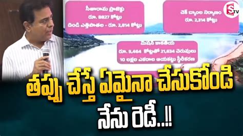 తప్పు చేస్తే ఏమైనా చేసుకోండి నేను రెడీ Ktr Speech Latest News Telangana News Youtube