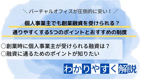 個人事業主でも創業融資を受けられる？ 通りやすくする5つのポイントとおすすめの制度 Nawabari