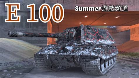 E 100 RATING BATTLES World of Tanks Blitz Summer遊戲頻道 評價戰 坦克世界