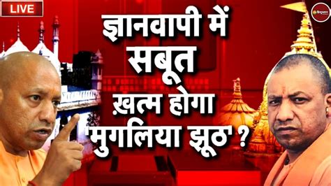 Zee Hindustan Live ज्ञानवापी मस्जिद बुलडोजर Yogi Adityanath