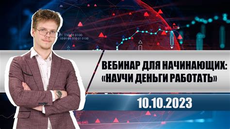 Вебинар для начинающих: «Научи деньги работать» - YouTube