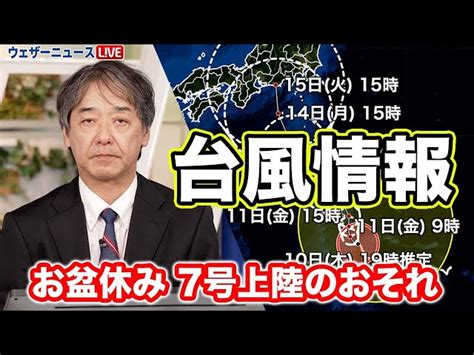 【台風情報】台風7号はお盆休みに上陸のおそれ 交通機関に影響大 台風6号はあす熱帯低気圧化か（10日20時更新）＜7＞ ウェザーニュース