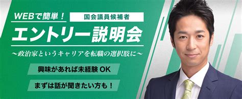 日本維新の会｜国会議員候補者エントリー説明会