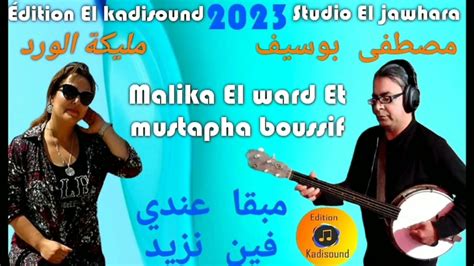 مليكة الورد مع مصطفى بوسيف Malika El Ward Et Musfapha Boussif مبقا عندي