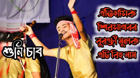 ঐতিহাসিক শিৱসাগৰবিহু নামশিৱসাগৰৰ বুৰঞ্জীক লৈ এটি বিহু Youtube