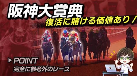 【阪神大賞典 2024】重賞でも通用する能力賭ける価値は十分の1頭 競馬予想動画 Netkeiba