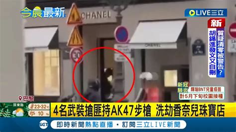 法國巴黎4名武裝搶匪持ak47步槍洗劫香奈兒珠寶店 搶案現場如電影場景 目擊者搶匪洗劫速戰速決｜【國際大現場】20220506｜三立