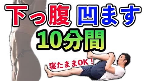 【10分】100万回再生された下っ腹お肉をみるみる落とすダイエットがパワーアップ🔥初心者用【お腹痩せ】 家で一緒にやってみよう