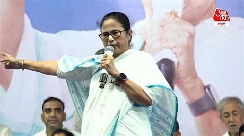 Mamata Banerjee বিজেপি বিরোধী জোট ইন্ডিয়াকে বাইরে থেকে সমর্থন