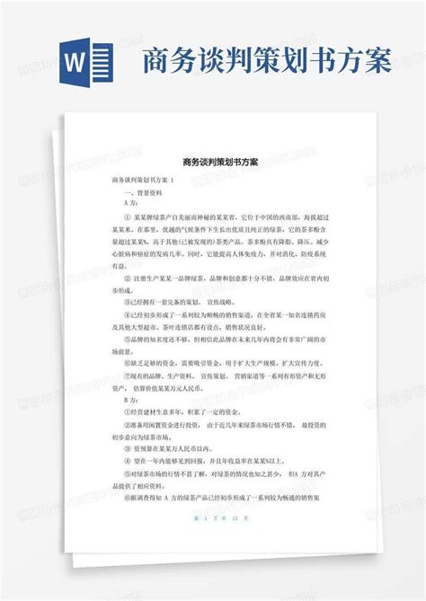 商务谈判策划书方案Word模板下载 编号lmvznmdx 熊猫办公