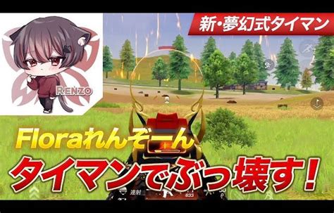 【荒野行動】floraれんぞーんをタイマンでぶっ壊す！！（芝刈り機〆夢幻） │ 荒野行動プレイ動画アーカイブ