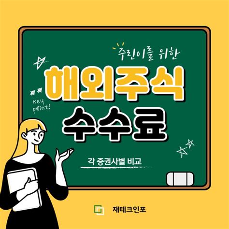 해외 주식 수수료 증권사별 비교하기 네이버 블로그