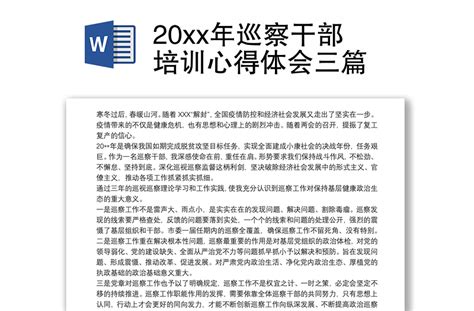 20xx年巡察干部培训心得体会三篇 Word文档 工图网