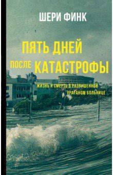 Пять дней после катастрофы - Финк Шери - Издательство Альфа-книга