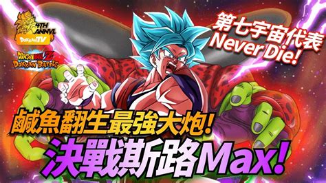 DokkanBattle 龍珠爆烈激戰 決戰斯路MAX 鹹魚翻生最強大炮 第七宇宙代表隊Never 決戰斯路Max YouTube