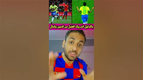 بالدليل اندريك افضل من لامين يامال Youtube