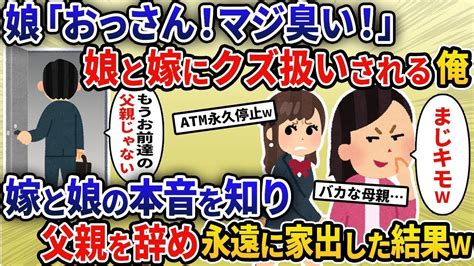 【2ch修羅場スレ】 双子と娘にゴミ扱いされる俺→娘達「こっちミんな！臭いw」爆笑する汚嫁→俺「父親辞めるw」とんでもない方法で復習すると嫁と