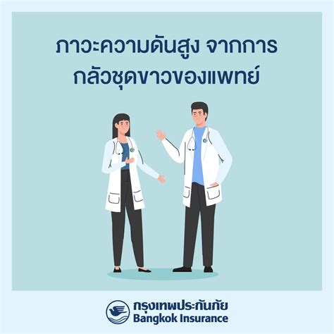 บริษัท กรุงเทพประกันภัย จำกัด มหาชน White Coat Hypertension ภาวะความดันสูงจากการกลัวชุดขาว