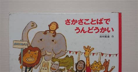 絵本「さかさことばでうんどうかい」の紹介と評価｜ふかはるかん｜note