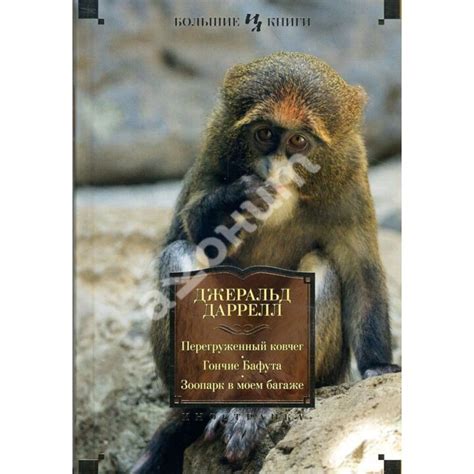 Купить книгу Перегруженный ковчег. Гончие Бафута. Зоопарк в моем багаже ...