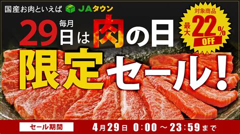 毎月29日は「肉の日（にくのひ）」 産地直送通販サイト「jaタウン」で「肉の日限定セール」を開催！｜ja全農の産直通販jaタウンのプレスリリース