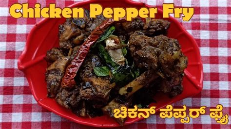 Chicken Pepper Fryಚಿಕನ್ ಪೆಪ್ಪರ್ ಫ್ರೈhow To Make Restaurant Style