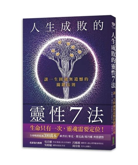 人生成败的灵性7法：让一生圆融无遗憾的关键法则 灵性人生 百度网盘 灵性人生pdf神秘学资料网