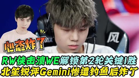 Rw侠击溃we，北笙锐评556，gemini惨遭水友钓鱼，心态彻底炸裂 Youtube