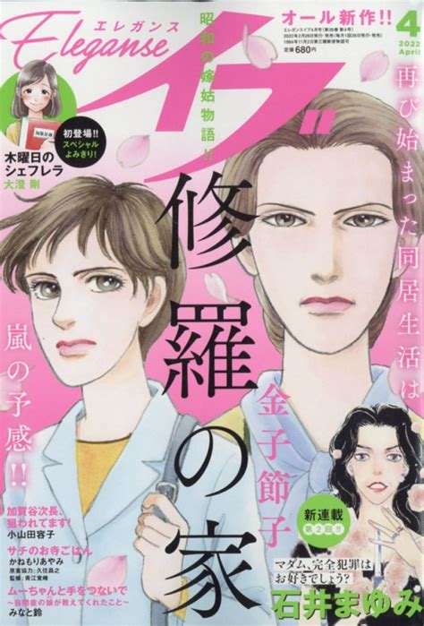 エレガンスイブ 2022年 4月号 エレガンスイブ編集部 Hmvandbooks Online 120790422