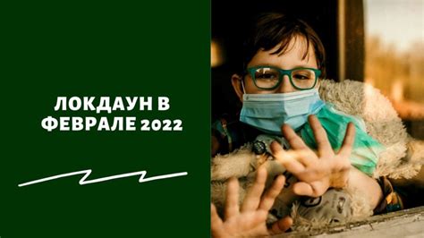 Госпитали переполнены локдаун и нерабочие дни в феврале 2022 с