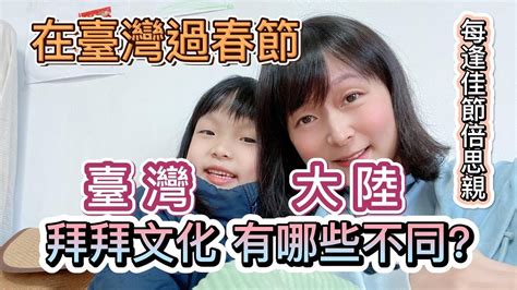 陸妻在臺灣 拜拜文化 在臺灣過年跟大陸過年有什麼不同 放鞭炮敲鑼打鼓好熱鬧 每逢佳節倍思親 客家妹新住民的臺灣生活 Youtube