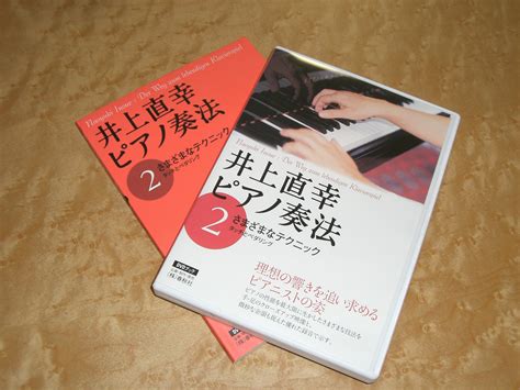 井上直幸ピアノ奏法 春秋社 最安値 古賀レッドアラのブログ