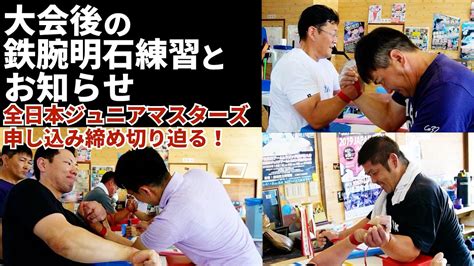 大会後の鉄腕明石練習とお知らせ アームレスリング Armwrestling Youtube